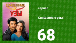 Священные узы 68 серия (сериал, 2009)