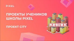 Проект Матвея Иванова | 3D-моделирование в Roblox | Школа программирования "Пиксель"
