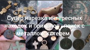 Супер нарезка классных находок и приколов с металлоискателем.