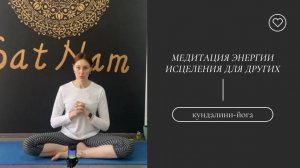 Медитация целительной энергии для другого человека.