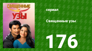 Священные узы 176 серия (сериал, 2009)