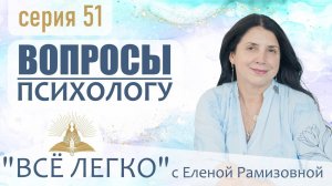 Прямой эфир. Вопросы психологу. Любовь к себе, исцеление болезней, как убрать страхи. Серия 51