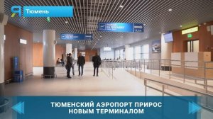 В Тюмени завершился первый этап реконструкции аэропо?