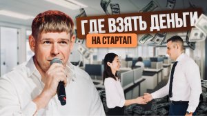 Как привлечь инвестиции в бизнес: реальные кейсы и советы инвесторов 💰