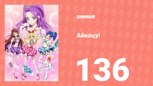 Айкацу! 136 серия (аниме-сериал, 2012)