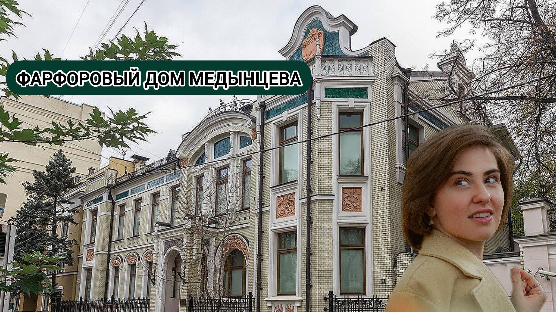 ФАРФОРОВЫЙ ДОМ ДЛЯ КОЛЛЕКЦИИ ФАРФОРА — ОСОБНЯК МЕДЫНЦЕВА