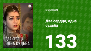 Два сердца, одна судьба 133 серия (сериал, 2013)