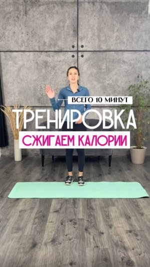 Тренировка на все тело. Сжигаем калории. Всего 10 минут.
