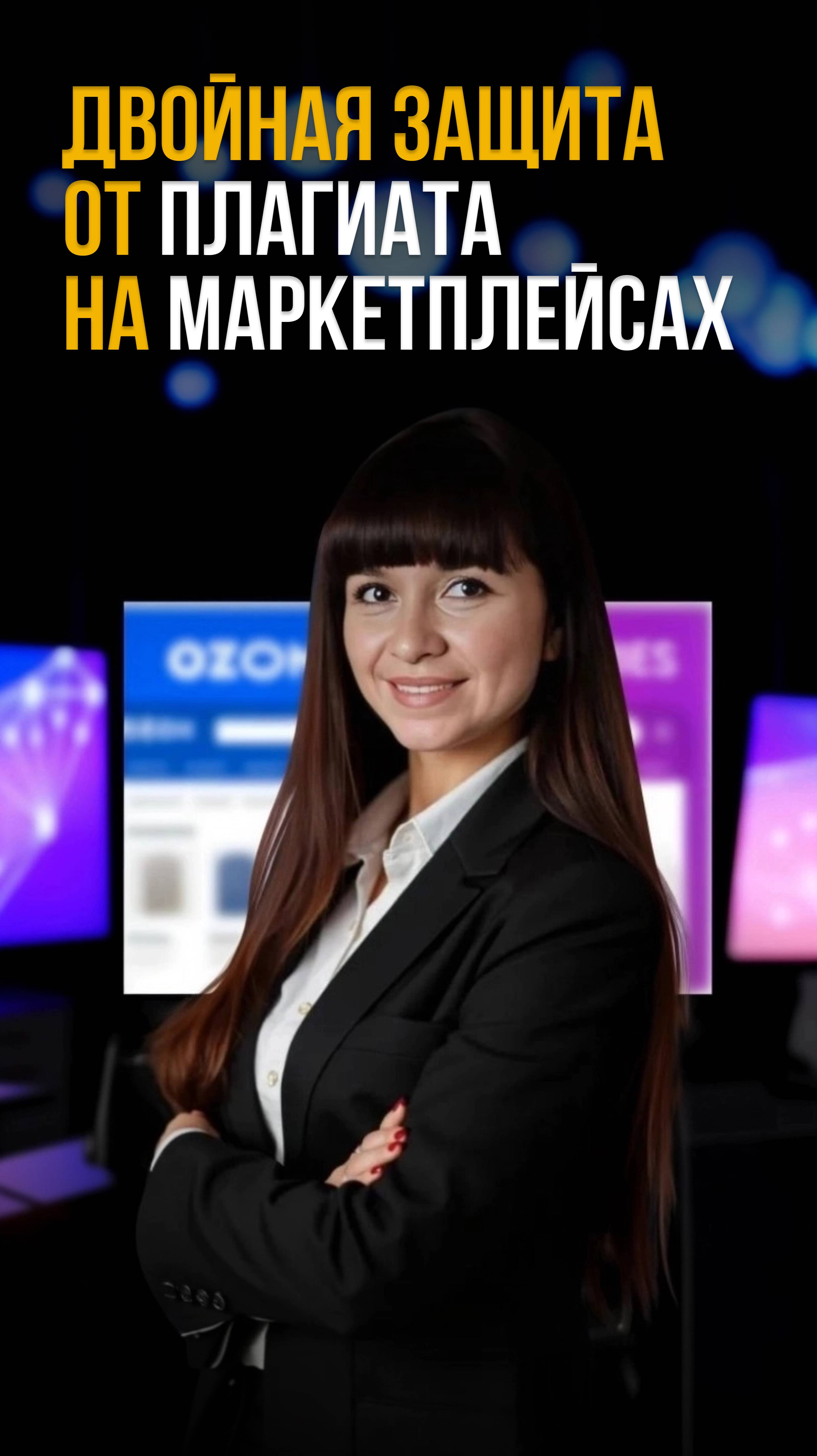 Двойная защита от плагиата на маркетплейсах