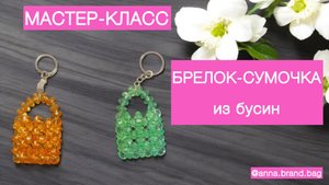 МАСТЕР-КЛАСС БРЕЛОК-СУМОЧКА ИЗ БУСИН