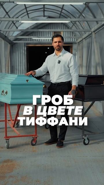 Гроб в стиле Тиффани? Да, и такое бывает #гроб #ритуальныетовары