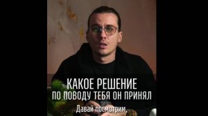 Какое решение на счет тебя он принял? На карта ТАРО.