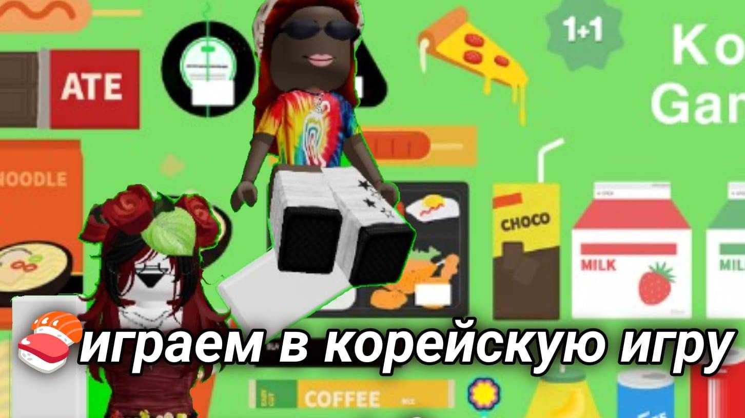 🍣играем в корейскую игру очень вкусно!🍙 смотреть онлайн