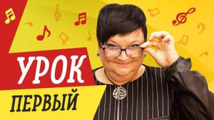 Курс по вокалу — Урок 1
