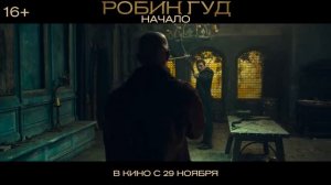 Робин Гуд: Начало