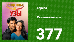 Священные узы 377 серия (сериал, 2009)