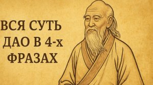 🎴 Лао Цзы и Тайна Перемен: 4 Фразы, Которые Перепрошивают Реальность