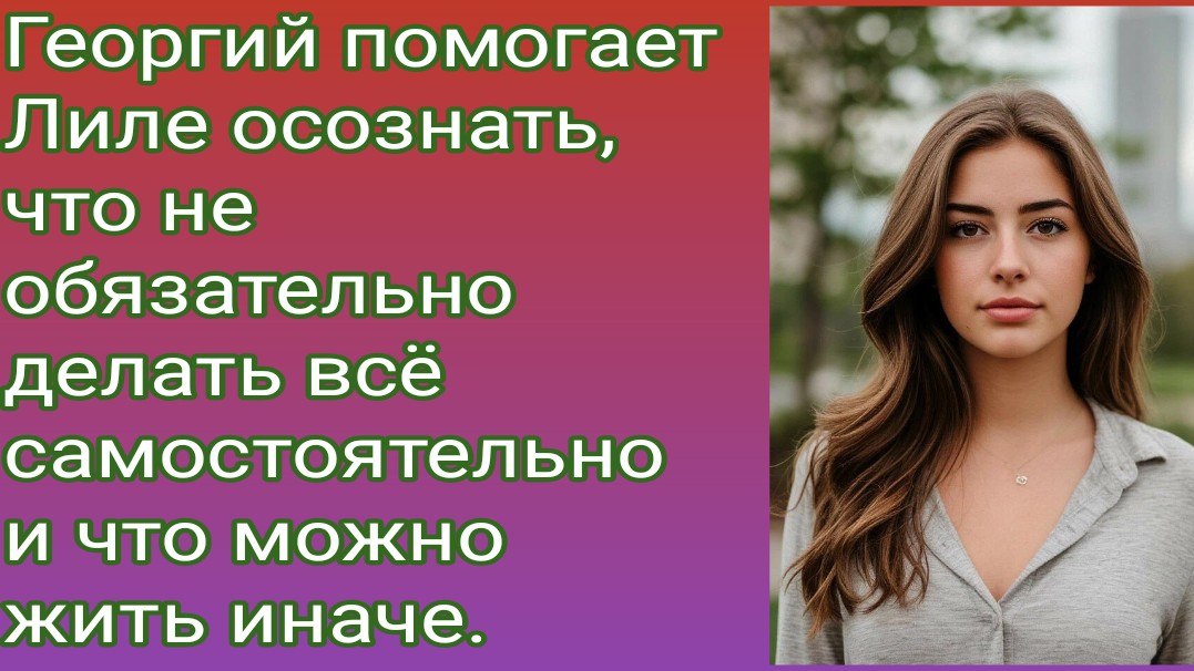 Рассказ/Георгий помогает Лиле осознать, что не обязательно делать всё самостоятельно/Истории