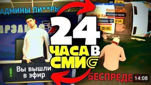 24 ЧАСА В СМИ GRAND MOBILЕ (это жесть)