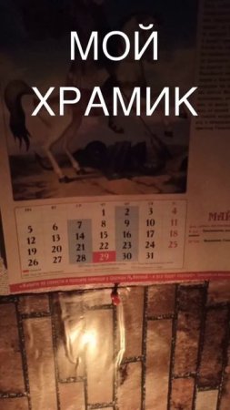 Мой домашний Храмик🙏🙏🙏