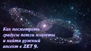 Как быстро посмотреть петли и найти аспект в Zet 9.