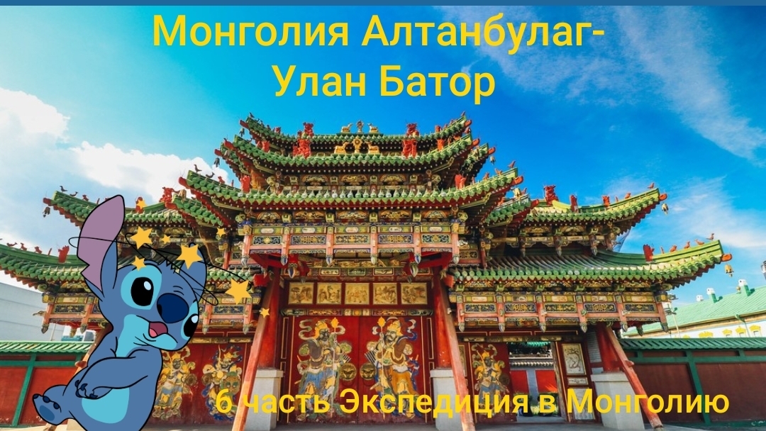 Монголия Алтанбулаг - Улан Батор (07.04.2025) 6 часть Экспедиция в Монголию