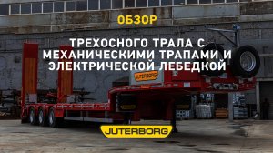 Полуприцеп JTB-40 для перевозки спецтехники уже приступил к работе в Московской области