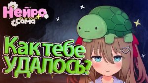 НЕЙРО-САМА УДИВИЛА СВОЕГО СОЗДАТЕЛЯ...