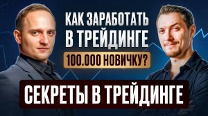 Как заработать в трейдинге 100.000 новичку? Секреты в трейдинге. Интервью с FiboAlex