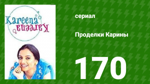 Проделки Карины 170 серия (сериал, 2004)