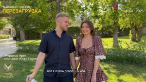 Муратов Ирек (компания "Кафе Групп") о тренинге "Перезагрузка-2025" в Турции