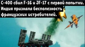 С-400 сбил F-16 и JF-17 с первой попытки. Индия признала бесполезность французских истребителей.