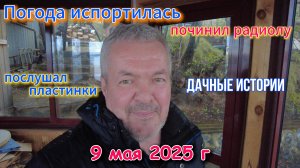 Дачные истории - дожди, пластинки и прочее 9 мая 2025 г