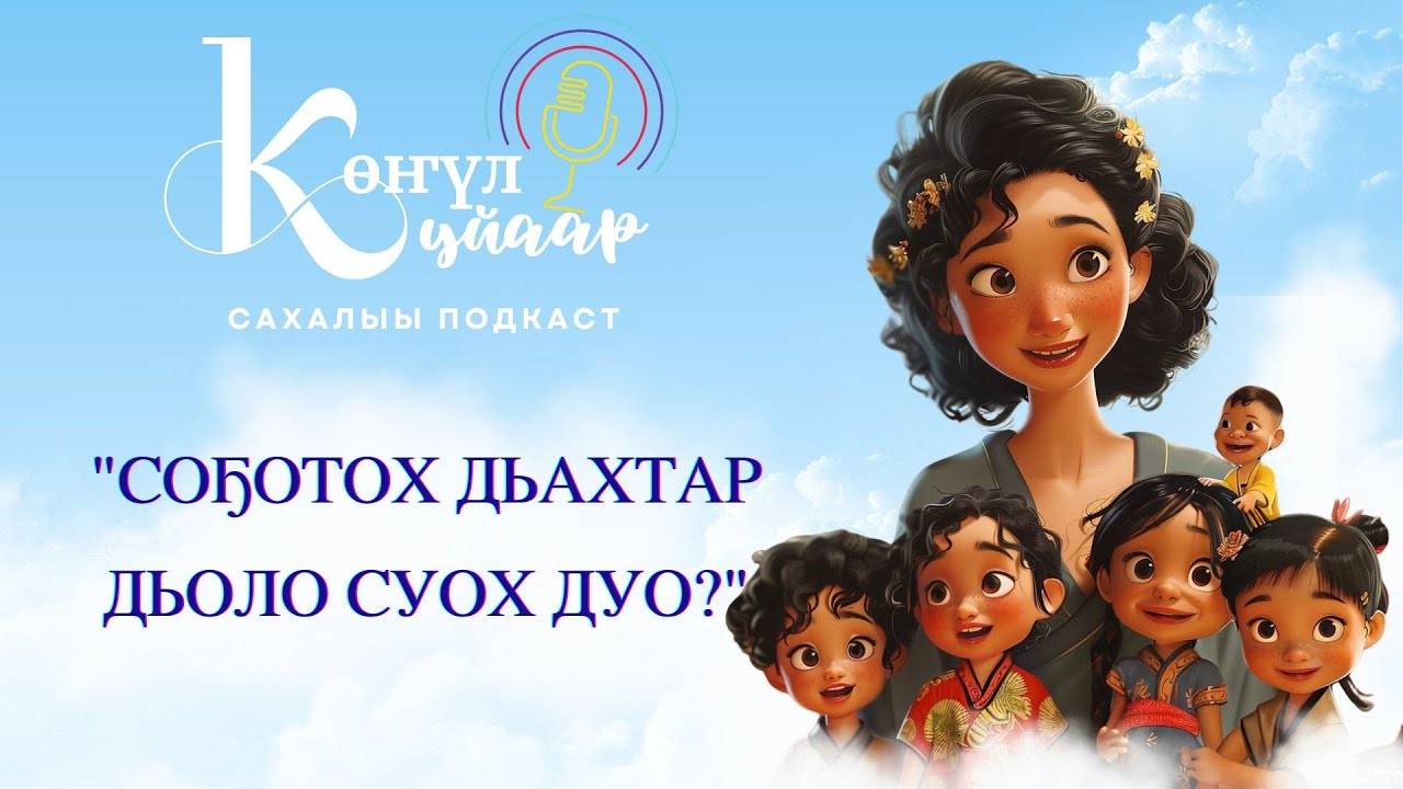 "СОҔОТОХ ДЬАХТАР ДЬОЛО СУОХ ДУО"