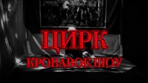 Квест «Цирк. Кровавое шоу»