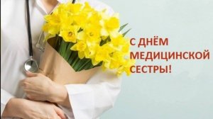 С Днём медсестры! 💉 Ваш труд бесценен – спасибо за заботу - 12 мая