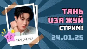 Тянь Цзяжуй (Tian Jia Rui) - стрим на Weibo от 24.01.25 с русским переводом