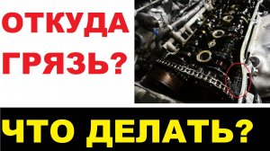 Грязный двигатель изнутри. Что делать?