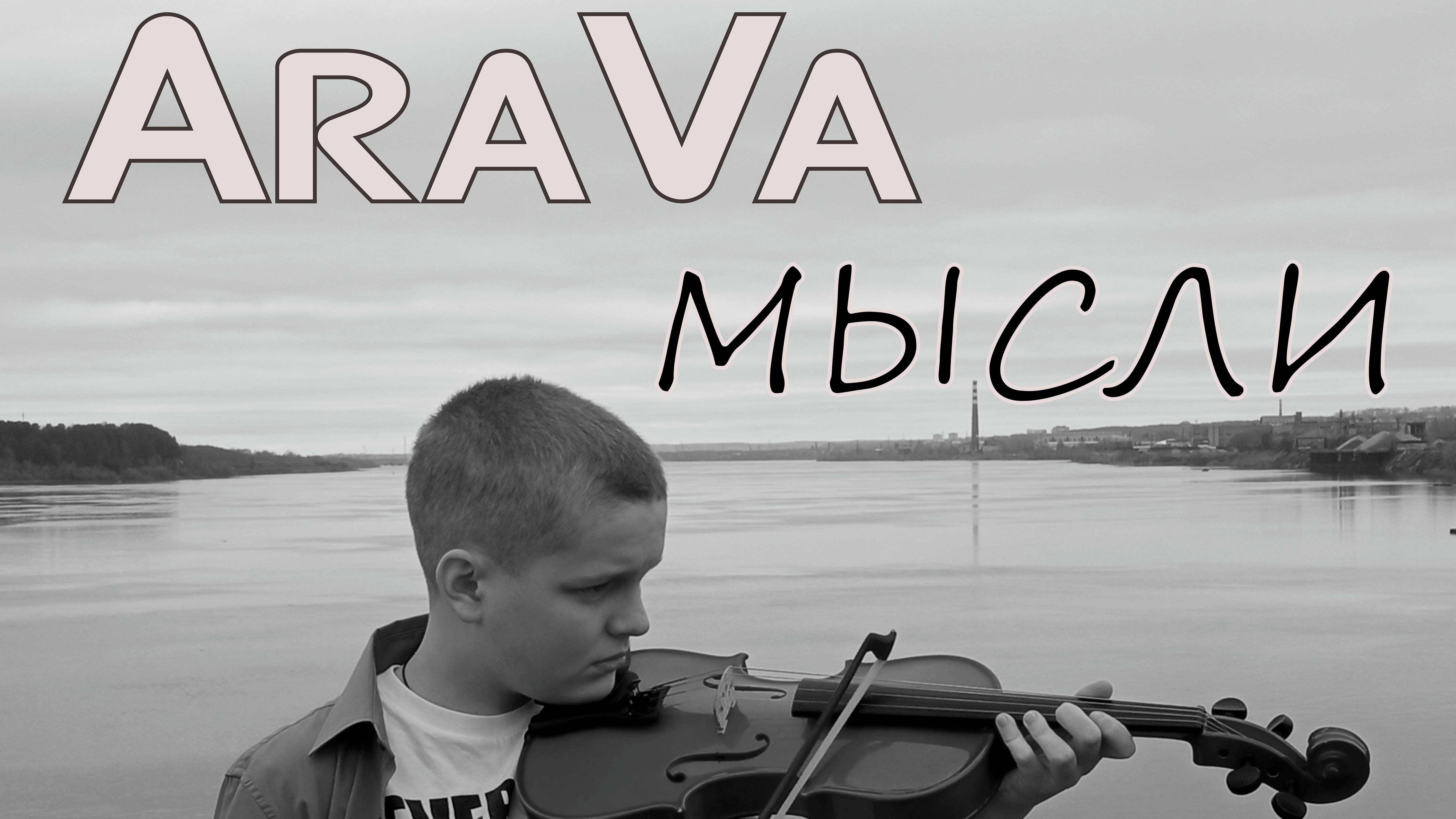 AraVa-Мысли VIDEO