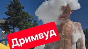 Dreamwood Mriya. Дримвуд, Ялта.mp4