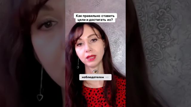 Как правильно ставить цели и достигать их #маркетинг #психология #повышениепродаж