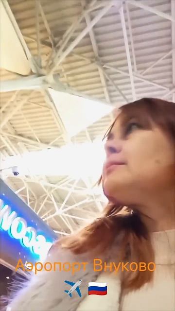 Аэропорт Внуково #moscow #аэропорт #узбекистан #узбекисто смотреть онлайн