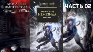 Немезида: Война в тенях - Джеймс Сваллоу | James Swallow - Nemesis (2010) by Casper Valter (Часть 2)
