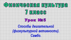 Физическая культура 7 класс (Урок№5 - Способы двигательной (физкультурной активности). Самбо.)