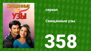 Священные узы 358 серия (сериал, 2009)