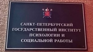 ⭐ Санкт-Петербургский государственный институт психологии и социальной работы ⭐