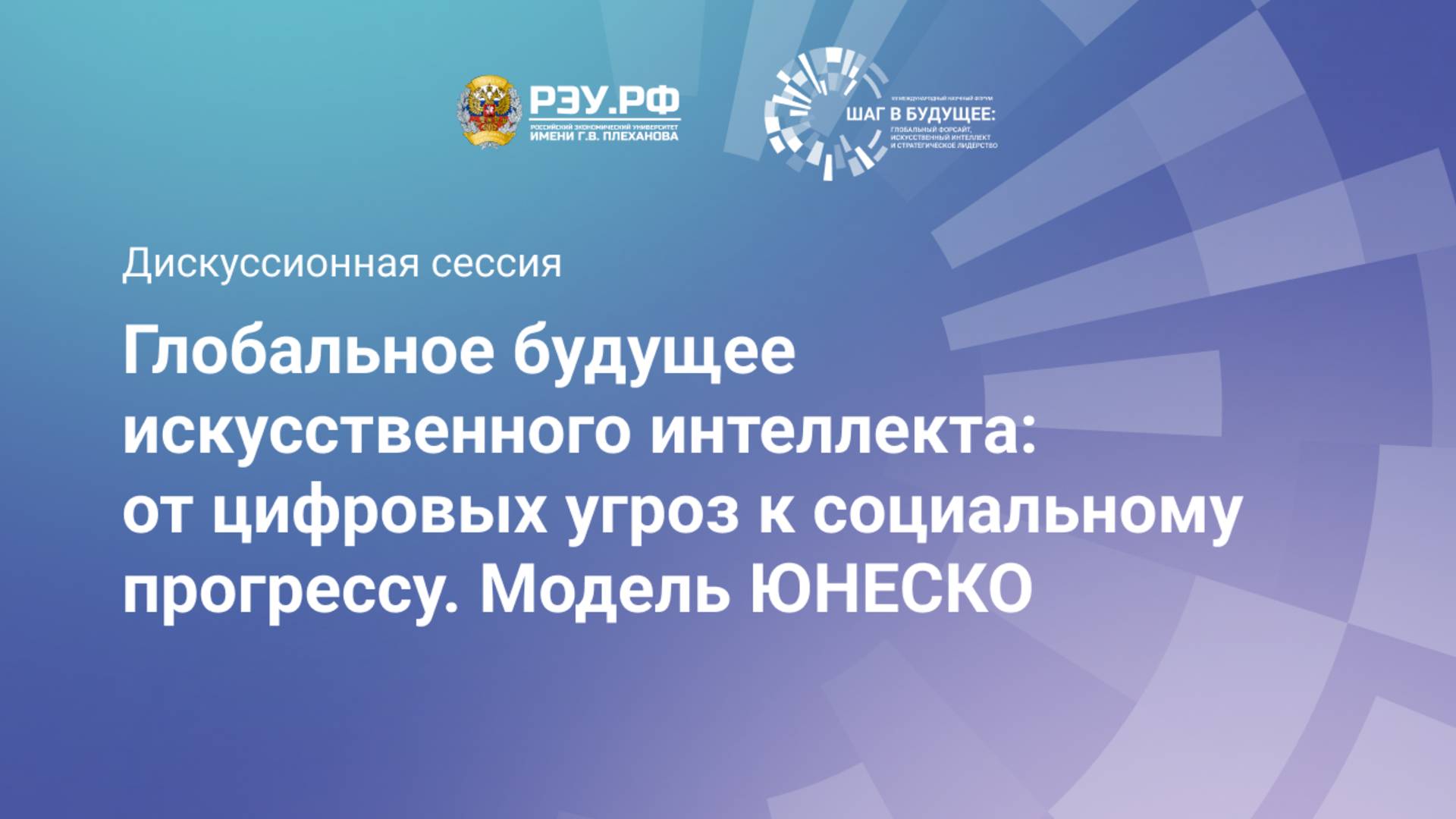 Глобальное будущее искусственного интеллекта:от цифровых угроз к социальному прогрессу.Модель ЮНЕСКО