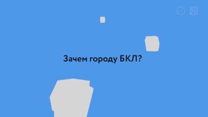 Ольга Панкина о проектировании БКЛ