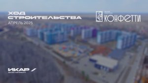 ЖК Конфетти. Отчет о ходе строительства за апрель 2025