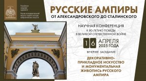 Конференция «Русские ампиры – от александровского до сталинского» РАХ. День I. Вечернее заседание